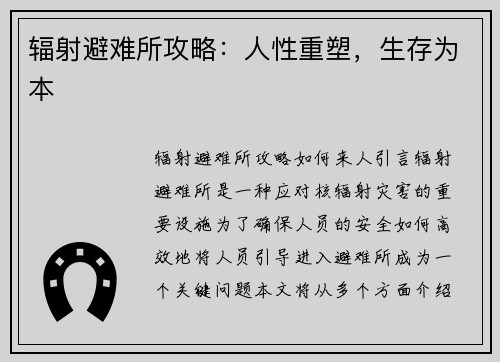 辐射避难所攻略：人性重塑，生存为本