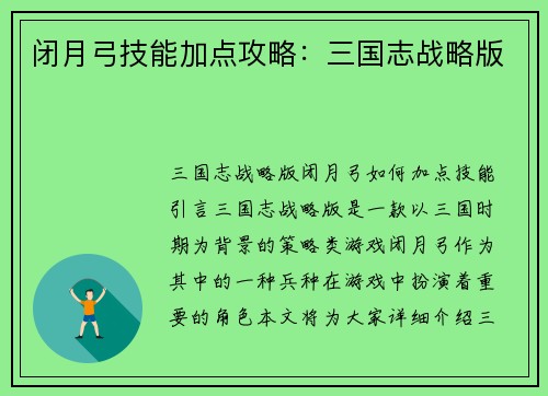 闭月弓技能加点攻略：三国志战略版