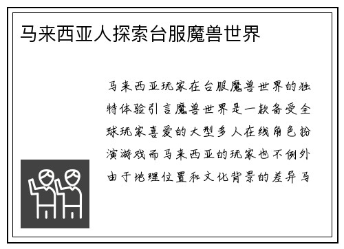 马来西亚人探索台服魔兽世界