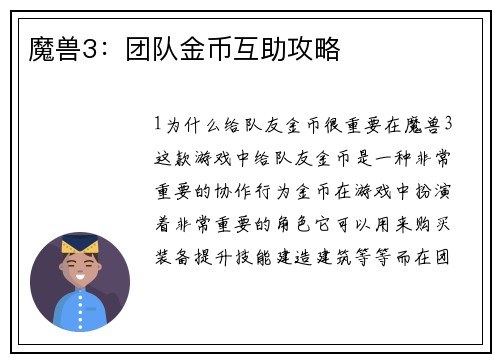 魔兽3：团队金币互助攻略