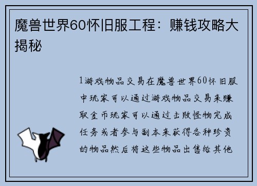 魔兽世界60怀旧服工程：赚钱攻略大揭秘