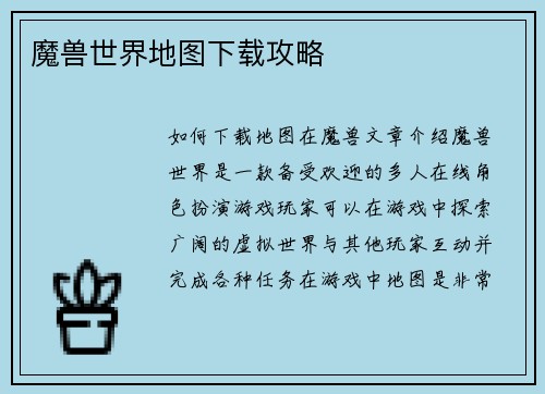 魔兽世界地图下载攻略