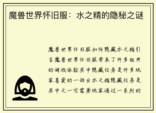 魔兽世界怀旧服：水之精的隐秘之谜