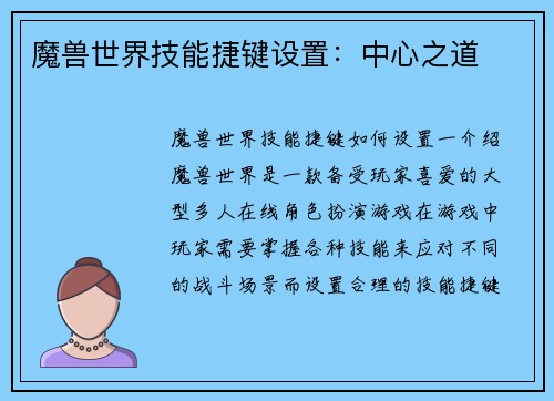 魔兽世界技能捷键设置：中心之道