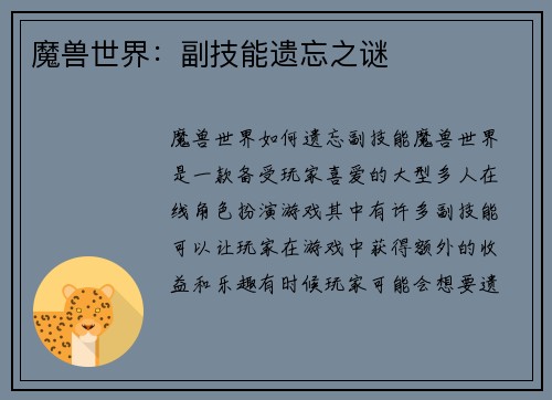 魔兽世界：副技能遗忘之谜