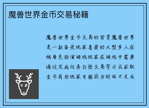 魔兽世界金币交易秘籍