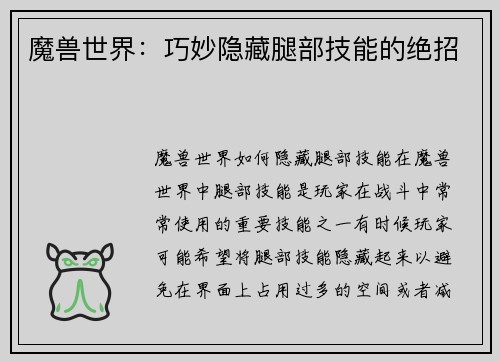 魔兽世界：巧妙隐藏腿部技能的绝招