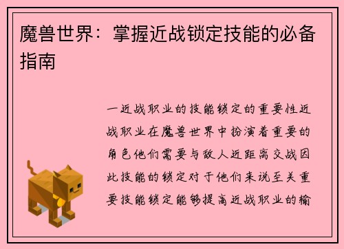魔兽世界：掌握近战锁定技能的必备指南