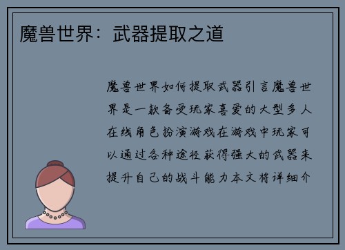 魔兽世界：武器提取之道