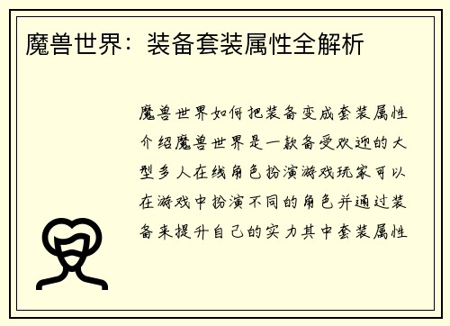魔兽世界：装备套装属性全解析