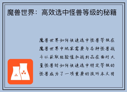 魔兽世界：高效选中怪兽等级的秘籍