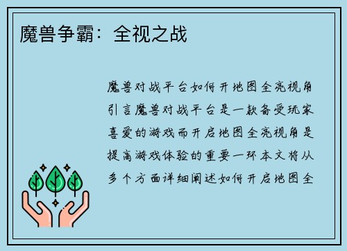 魔兽争霸：全视之战
