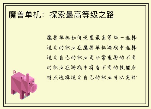 魔兽单机：探索最高等级之路