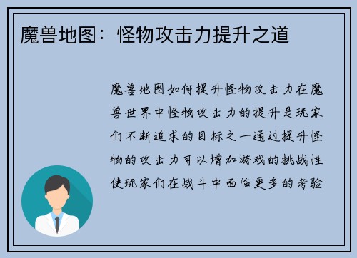 魔兽地图：怪物攻击力提升之道