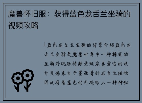 魔兽怀旧服：获得蓝色龙舌兰坐骑的视频攻略