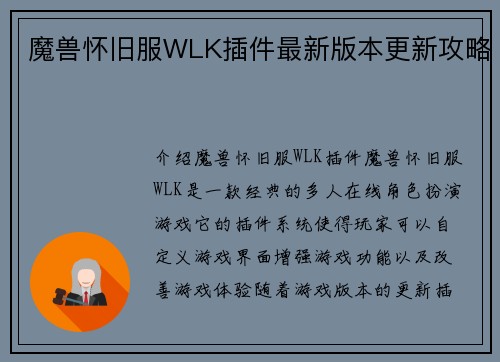 魔兽怀旧服WLK插件最新版本更新攻略