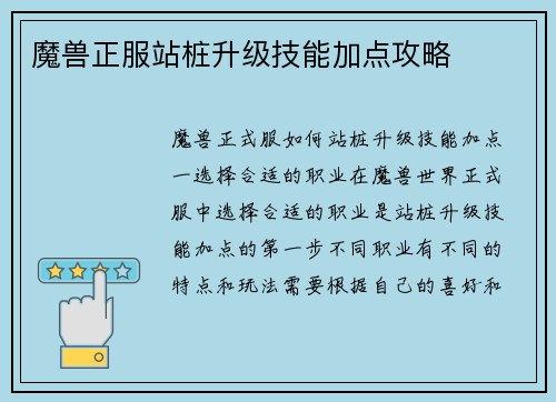 魔兽正服站桩升级技能加点攻略