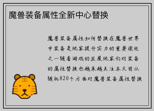 魔兽装备属性全新中心替换
