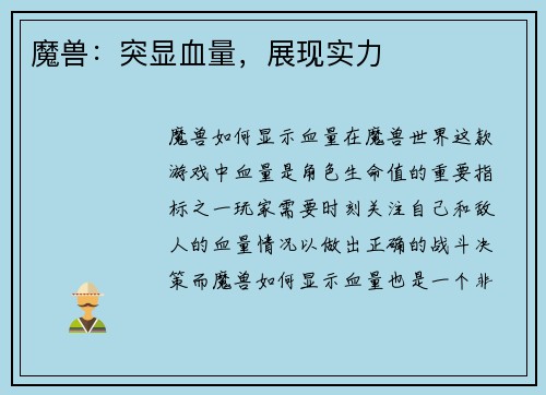 魔兽：突显血量，展现实力