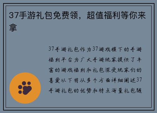 37手游礼包免费领，超值福利等你来拿