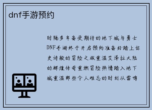 dnf手游预约