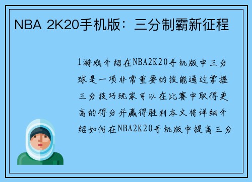 NBA 2K20手机版：三分制霸新征程