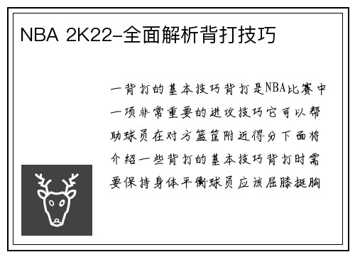 NBA 2K22-全面解析背打技巧