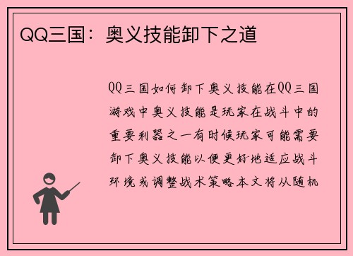 QQ三国：奥义技能卸下之道
