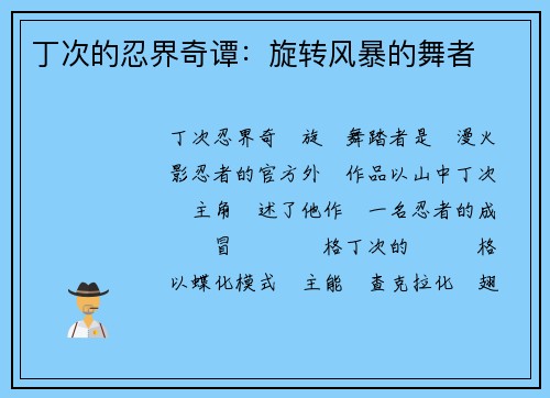 丁次的忍界奇谭：旋转风暴的舞者