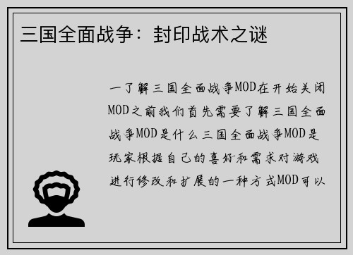 三国全面战争：封印战术之谜