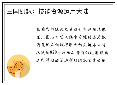 三国幻想：技能资源运用大陆