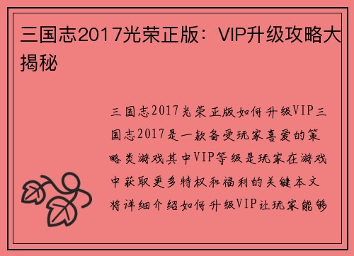 三国志2017光荣正版：VIP升级攻略大揭秘