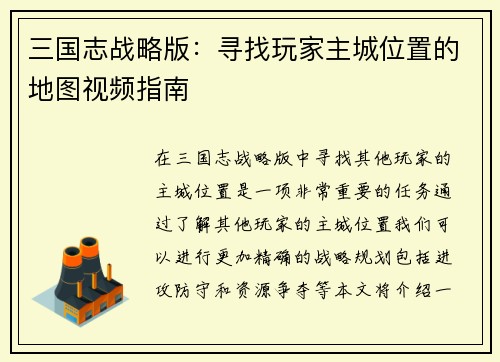 三国志战略版：寻找玩家主城位置的地图视频指南