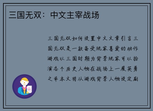 三国无双：中文主宰战场