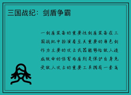 三国战纪：剑盾争霸