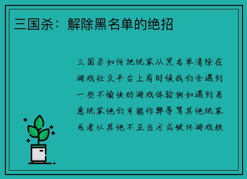 三国杀：解除黑名单的绝招