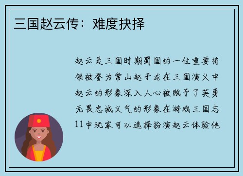 三国赵云传：难度抉择