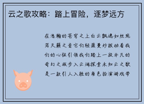 云之歌攻略：踏上冒险，逐梦远方