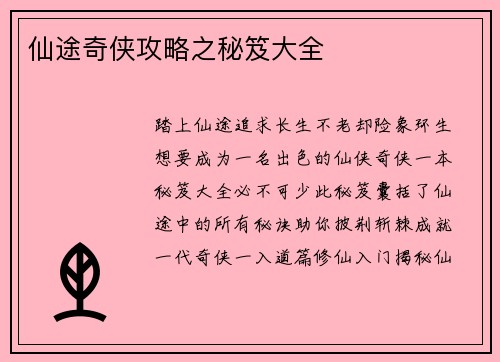 仙途奇侠攻略之秘笈大全
