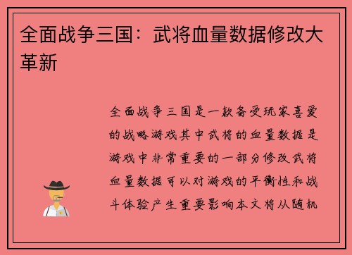 全面战争三国:武将血量数据修改大革新