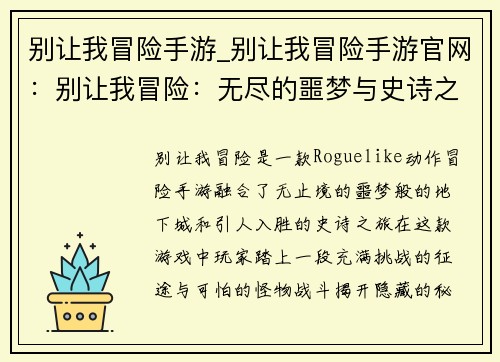 别让我冒险手游_别让我冒险手游官网：别让我冒险：无尽的噩梦与史诗之旅