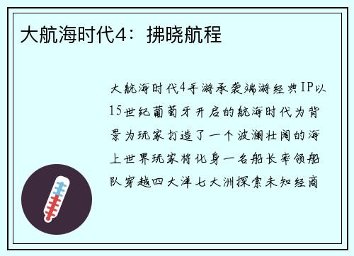 大航海时代4：拂晓航程
