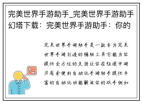 完美世界手游助手_完美世界手游助手幻塔下载：完美世界手游助手：你的征途必备神器