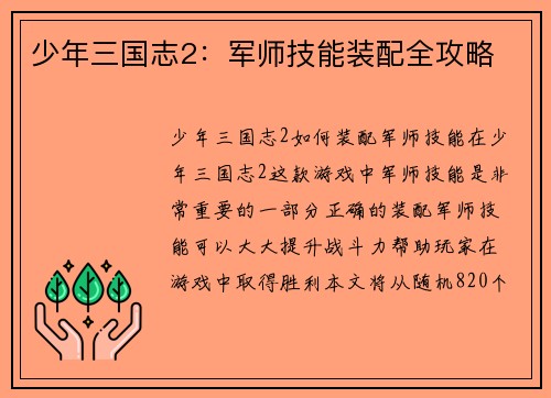 少年三国志2：军师技能装配全攻略