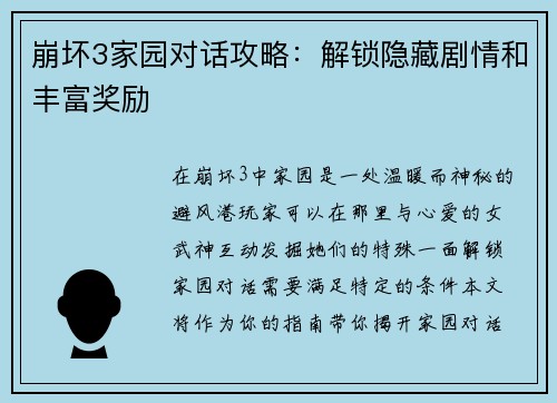 崩坏3家园对话攻略：解锁隐藏剧情和丰富奖励