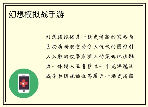 幻想模拟战手游