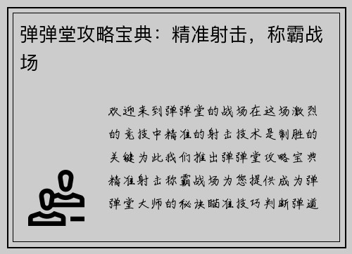 弹弹堂攻略宝典：精准射击，称霸战场