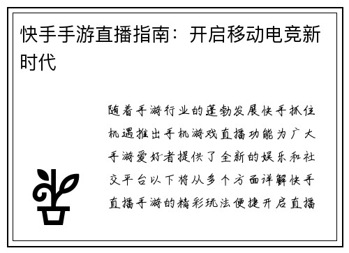快手手游直播指南：开启移动电竞新时代