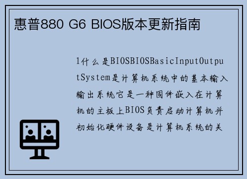 惠普880 G6 BIOS版本更新指南
