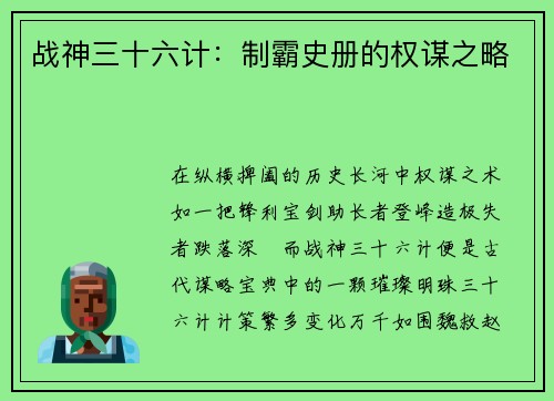战神三十六计：制霸史册的权谋之略